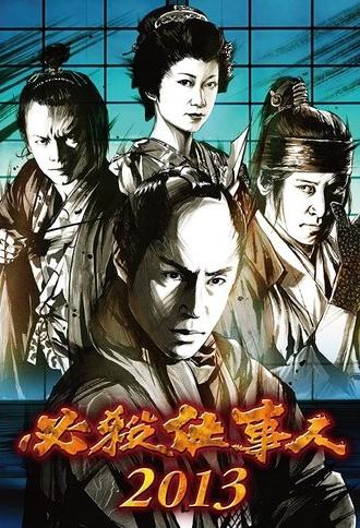 必殺仕事人2013 (2013)