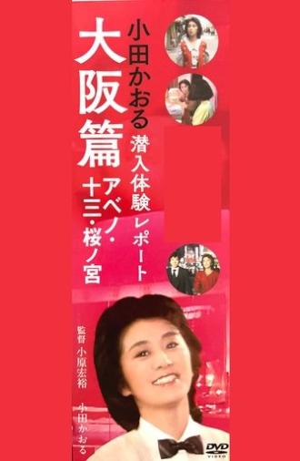 Kaoru Oda Infiltration Experience Report Osaka Edition Abeno: 13 Sakuranomiya (1984)