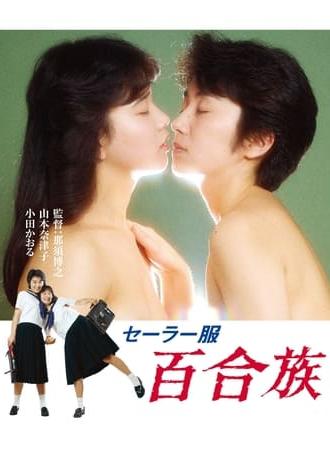 Sailor Uniform: Lily Lovers (1983)