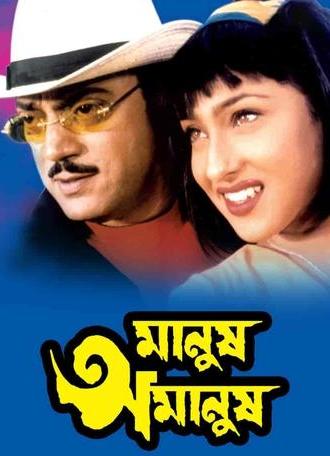 Manush Amanush (2002)