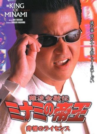 The King of Minami: License for Cruelty (2000)