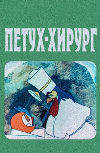 The Rooster Surgeon (1970)