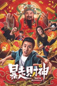 Runaway God of Wealth (2019)