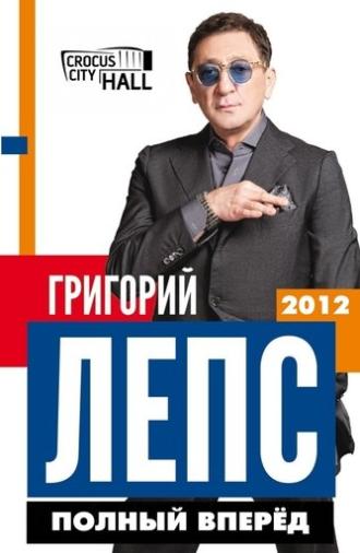 Григорий Лепс: Полный Вперёд! (2012)