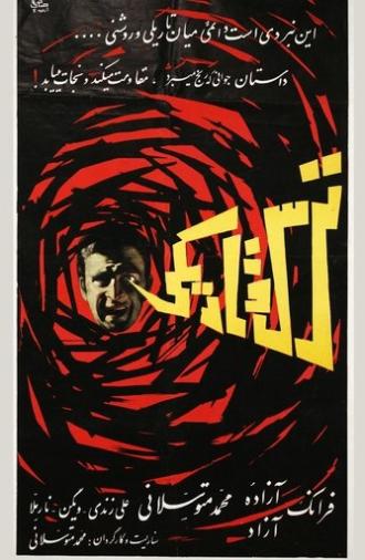 Fear and Darkness (1963)