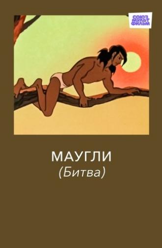 Adventures of Mowgli: The Fight (1970)