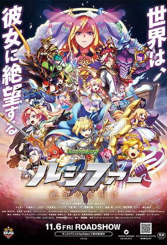 モンスターストライク THE MOVIE ルシファー 絶望の夜明け (2020)