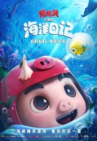 猪猪侠大电影·海洋日记 (2022)