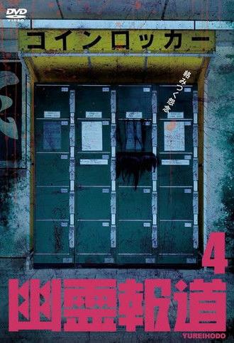 Yurei Hodo 4 (2023)