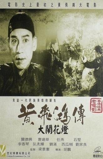 Wong Fei-Hung and the Lantern Festival Disturbance (1956)