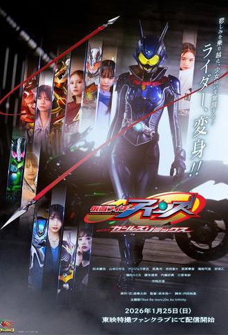 Kamen Rider Eins with Girls Remix (2026)