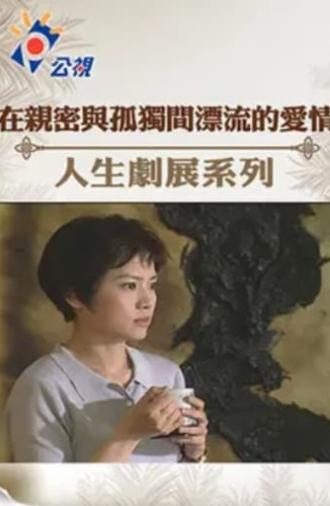 在親密與孤獨間漂流的愛情 (2002)