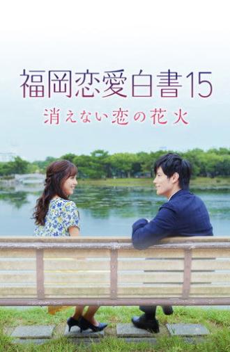 Love Stories from Fukuoka 15: The Undying Fireworks of Love (2020)