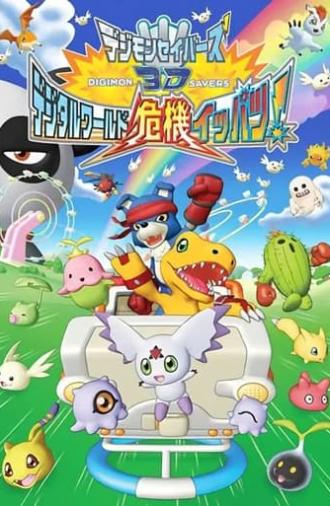 Digimon Savers 3D: The Digital World in Imminent Danger! (2006)