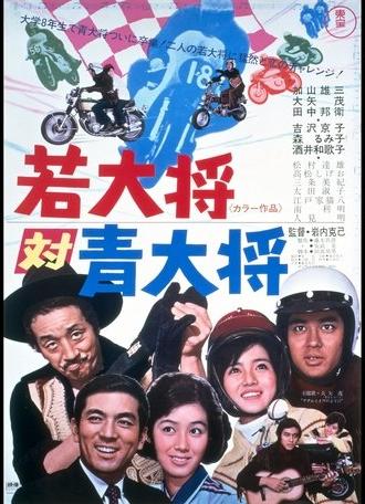 Wakadaisho vs Aodaisho (1971)
