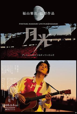 FUKUYAMA MASAHARU LIVE FILM@NAGASAKI　月光 ずっとこの光につながっていたんだ (2026)