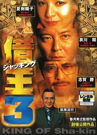 King of Sha-kin 3 (1998)