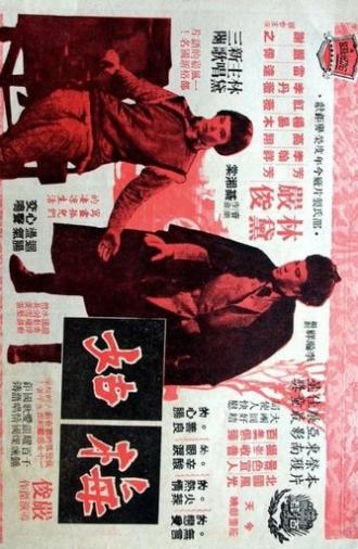 The Orphan Girl (1956)