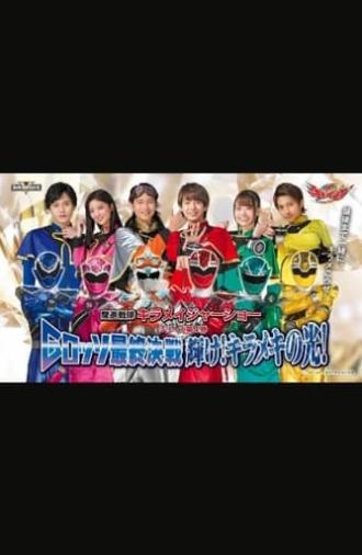 Mashin Sentai Kiramager: G-Rosso Stage Show Final Battle Shine! Glittering Light! (2021)