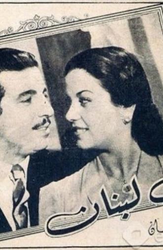 Kubla fi Lubnan (1945)