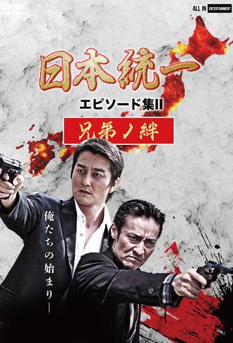 Unification of Japan Episode Collection II: The Bond of Brothers (2021)