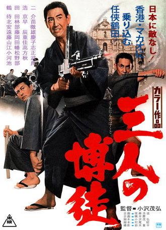 Three Gamblers (1967)