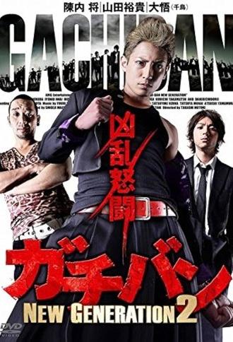 ガチバン NEW GENERATION 2 (2015)