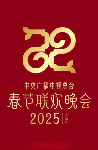 2025年中央广播电视总台春节联欢晚会 (2025)