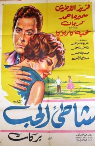 The Shore of Love (1961)