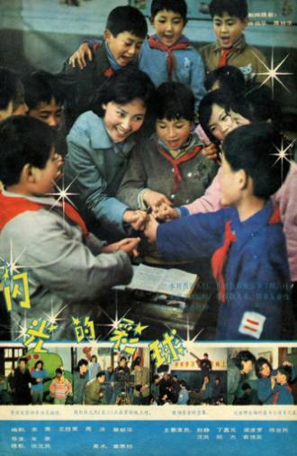 闪光的彩球 (1982)