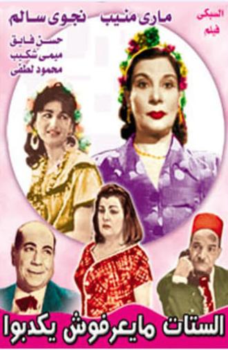 الستات ميعرفوش يكدبوا (1961)