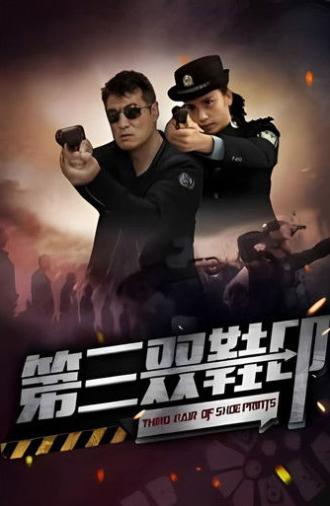 第三双鞋印 (2023)