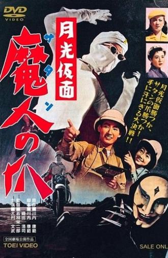 Moonlight Mask: Claws of Satan (1958)