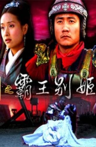大汉风18：霸王别姬 (2006)