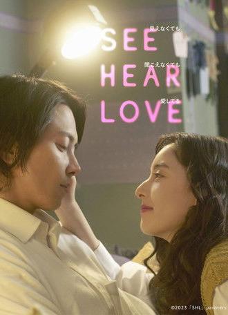 SEE HEAR LOVE (2023)