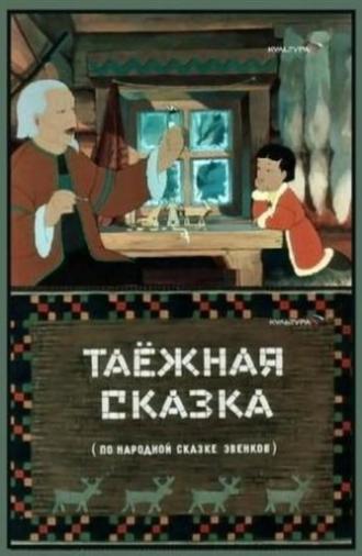 Таёжная сказка (1951)