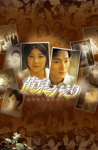 Yomigaeri (2003)