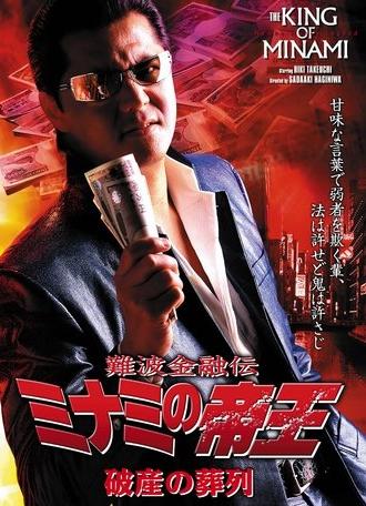 The King of Minami: Funeral Procession of Bankruptcy (2005)