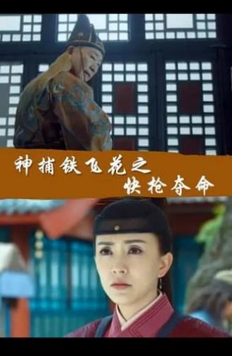 Fei Hua A Magic Police Officer: The Gamble to Live or Die (2017)