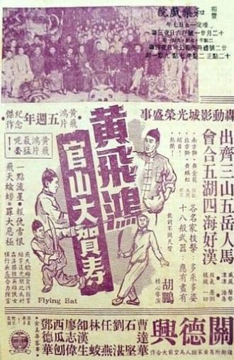 Wong Fei-Hung Goes to a Birthday Party at Guanshan (1956)