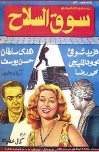 Souq El Selah (1960)