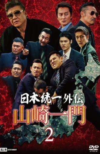 Unification of Japan Gaiden: Yamazaki Ichimon 2 (2020)