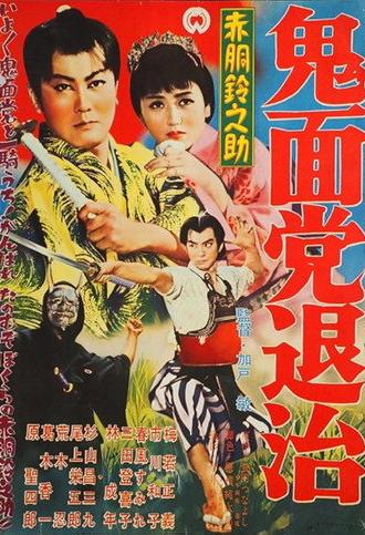 Akado Suzunosuke Destroys the Devil Mask Gang (1957)