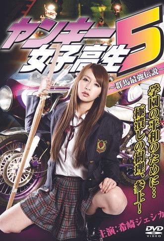 Yankee High School Girl 5 ~Gunma's Strongest Legend~ (2011)