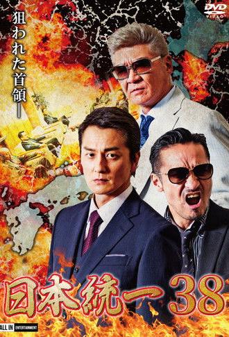 Unification of Japan 38 (2020)