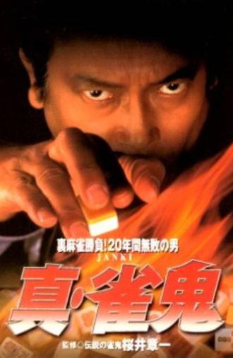 Shin Mahjong Demon 1 (1998)