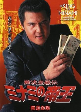 The King of Minami: Yakuza Finance (2001)