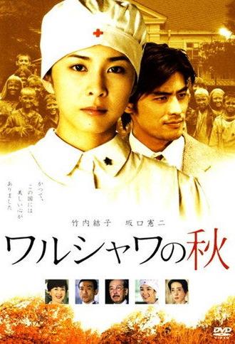 ワルシャワの秋 (2003)