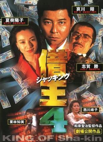 King of Sha-kin 4 (1998)