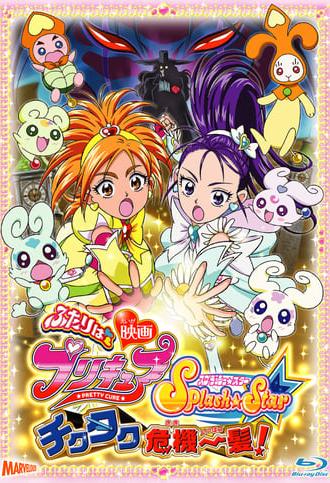 Futari wa Precure Splash☆Star the Movie: Tic-Tac Crisis Hanging by a Thin Thread! (2006)